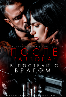 После развода: в постели с врагом, Лена Тэсс