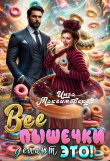 Все пышечки делают Это, Инга Максимовская