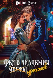 Фея в академии драконов, Вольна Ветер