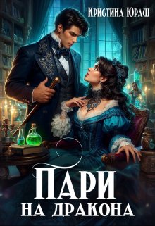 Пари на дракона, Кристина Юраш