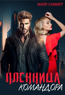Пленница командора. Марс вызывает Венеру, Майя Саммер