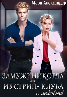 Замуж? Никогда! или Из стрип-клуба с любовью!, Мари Александер