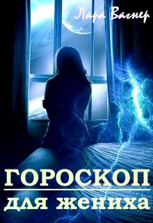 Гороскоп для жениха, Лара Вагнер
