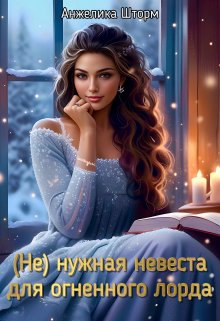 (не)нужная невеста для огненного лорда, Анжелика Шторм