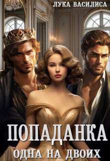 Попаданка. Одна для двоих., Лука Василиса