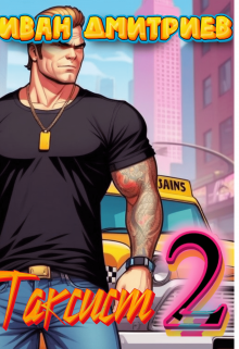 Таксист. Том 2, Иван Дмитриев