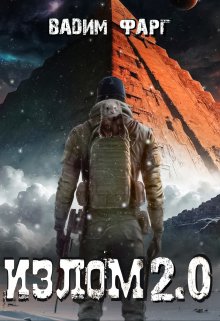 Излом 2.0, Вадим Фарг