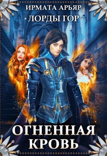 Лорды гор. Огненная кровь, Ирмата Арьяр