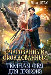 Очарованный, околдованный, или Темная Фея для дракона, Лана Шеган