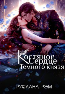 Костяное сердце Темного князя, Руслана Рэм