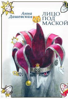 Лицо под маской, Анна Дашевская