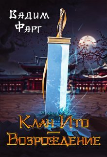 Клан Ито. Возрождение, Вадим Фарг