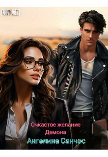 Очкастое желание Демона, Ангелина Санчос