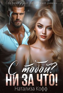 С тобой? Ни за что!, Натализа Кофф