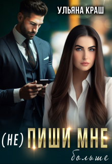 (не) Пиши мне больше, Ульяна Краш