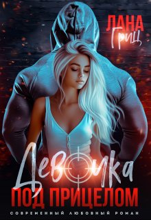 Девочка под прицелом, Лана Гриц