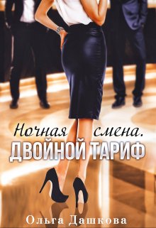 Ночная смена. Двойной тариф, Ольга Дашкова