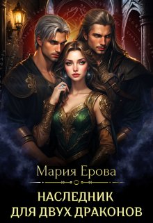 Наследник для двух драконов, Мария Ерова