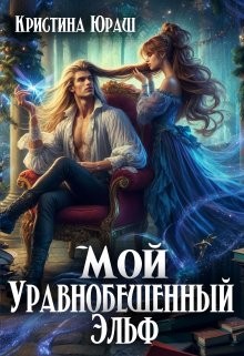 Мой уравнобешенный Эльф, Кристина Юраш