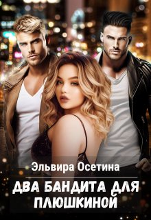 Два бандита для Плюшкиной, Эльвира Осетина
