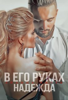 В его руках Надежда, Айлина Якуба