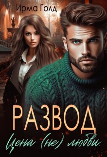Развод. Цена (не) любви, Ирма Голд