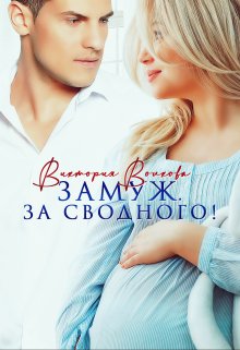 Замуж. За сводного!, Виктория Волкова