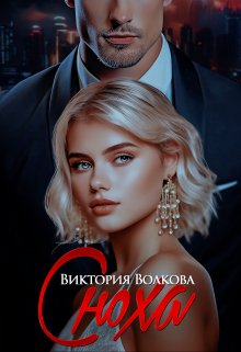 Сноха, Виктория Волкова