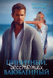 Циничный, бесстыжий, влюбленный, Виктория Волкова