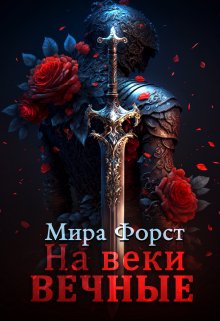На веки вечные, Мира Форст
