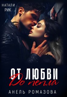 От любви до пепла, Анель Ромазова