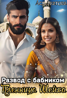 Развод с бабником. Пленница Шейха, Ася Акатова