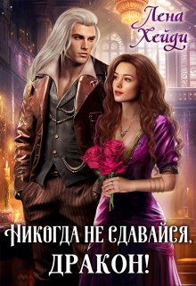 Никогда не сдавайся, дракон!, Лена Хейди