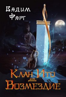 Клан Ито. Возмездие, Вадим Фарг