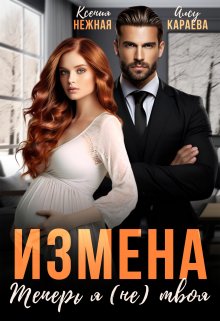 Измена. Теперь я (не) твоя!, Ксения Нежная