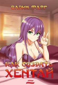 Как создать хентай 2 18+, Вадим Фарг