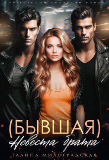 (бывшая) Невеста брата, Галина Милоградская