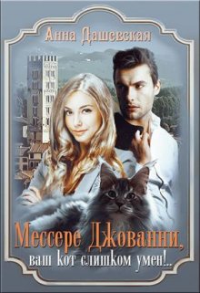 Мессере Джованни, ваш кот слишком умён!, Анна Дашевская