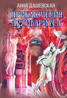 Приключения архивариуса, Анна Дашевская