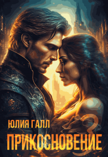 Прикосновение (часть 3), Юлия Галл