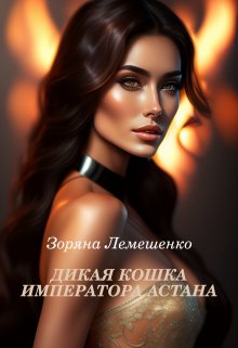 Дикая кошка императора Астана, Зоряна Лемешенко