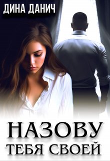 Назову тебя своей, Дина Данич
