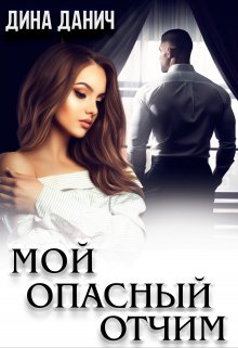 Мой опасный отчим, Дина Данич