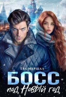 Босс под Новый Год, Ева Маршал