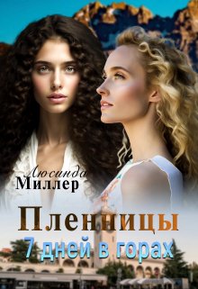 Пленницы. 7 дней в горах, Люсинда Миллер