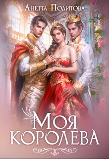 Моя королева, Анетта Политова
