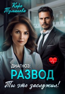 Диагноз: развод. Ты это заслужил!, Кира Туманова