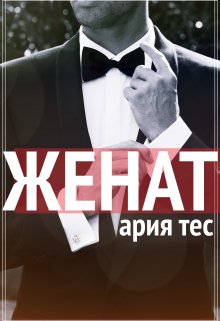 Женат, Ария Тес