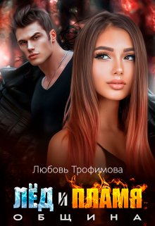 Община. Лёд и Пламя, Любовь Трофимова