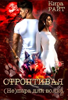 Строптивая. ( Не ) пара для волка, Кира РАЙТ